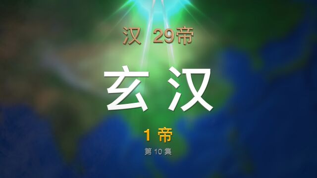 第10集 汉ⷧŽ„汉