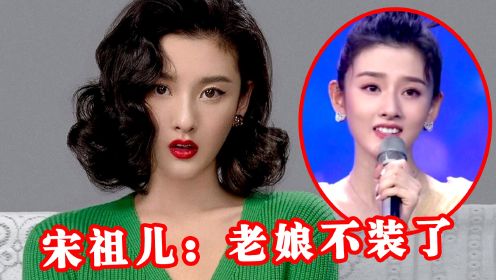 不认真唱一下，还真以为我是音痴？宋祖儿：老娘不装了！