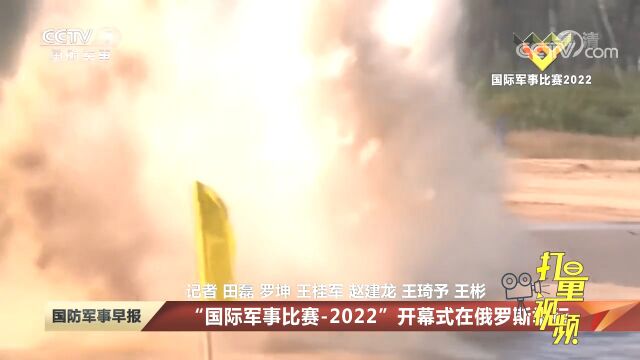 “国际军事比赛2022”开幕式在俄罗斯举行