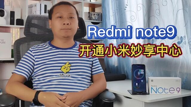 redminote9开通小米妙享中心,轻松控制家里的智能电视、小爱音箱