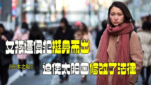 本片根据真实事件改变，引起世界关注，最终推动了日本法制改革