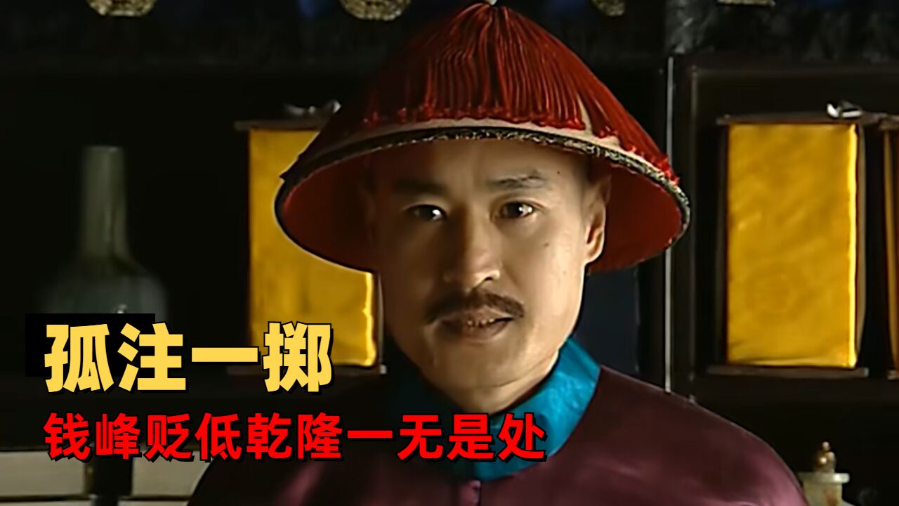 乾隆王朝:钱峰头铁宁死不从,和珅决意背负骂名_腾讯视频