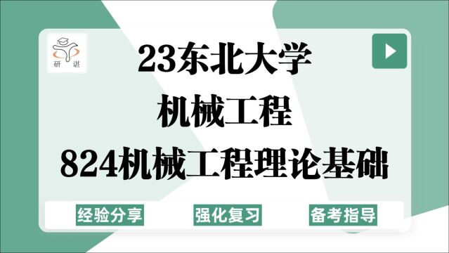 23东北大学机械考研