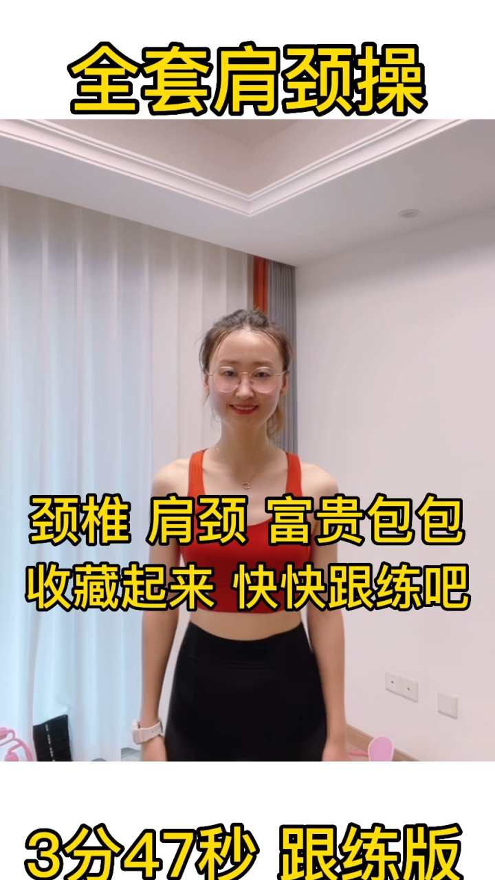 全套颈椎操，每天做两边，肩颈更舒服，一起来跟练吧#居家锻炼#肩颈放松#颈椎操#创作之星_高清