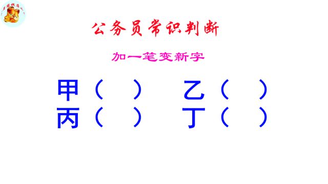 公务员脑力测试,丁字加一笔组成什么新的字?答案意想不到