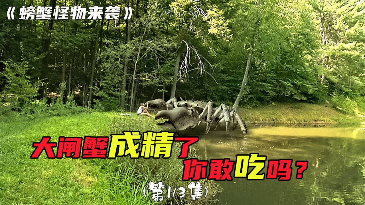 《螃蟹怪物来袭》小镇上的牛离奇失踪,调查后让人惊慌不已!#巨蟹魔王