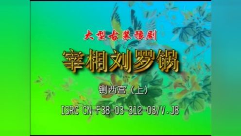 大型古装豫剧《刘墉铡西宫》 全场戏  李纯正  索文化  段红玉  张慧丽 祝玉兰 杜建水 王银辉 等主演，河南平煤豫剧团演出 （全剧高清视频）