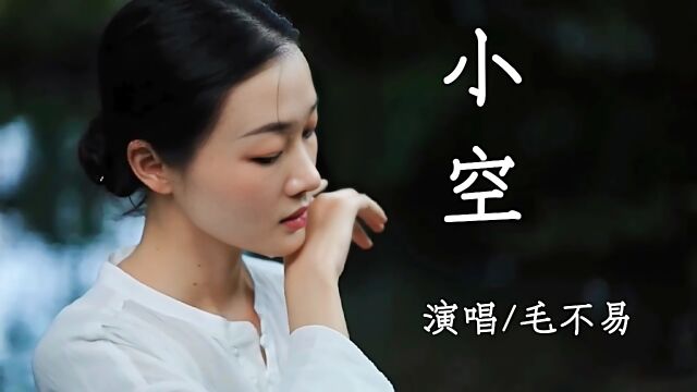 毛不易新歌《小空》一壶清茶寄山水,一颦一笑映杯中