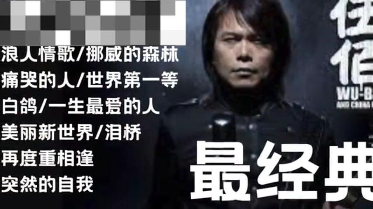 【流行金曲】伍佰,伍佰经典歌曲,伍佰的歌曲,伍佰精选歌曲_高清1080P在线观看平台_腾讯视频
