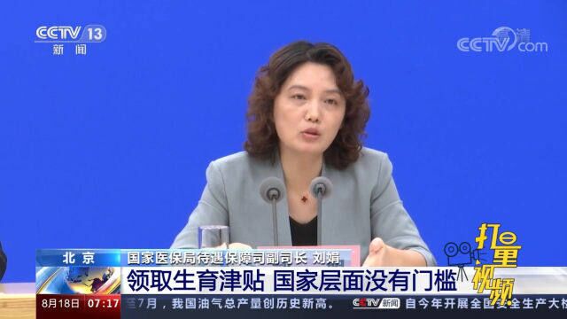 未婚已育女性能否领取生育保险和津贴?国家医保局回应