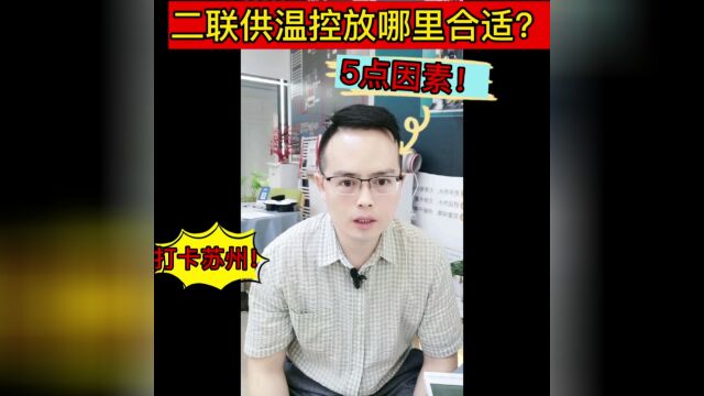 苏州大金中央空调总代理:两联供一体机温控放哪里更合适?徐经理13771905514