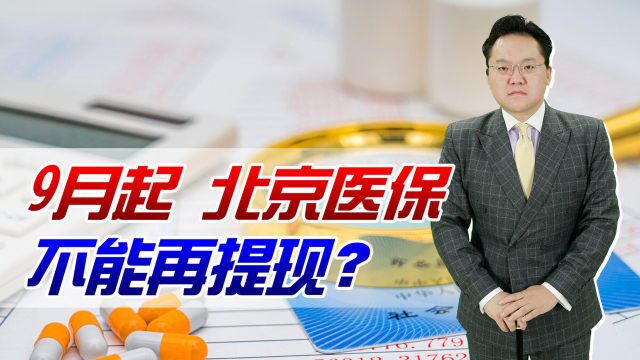 北京医保9月起不能再取现?专款专用,我国其他省市早就这样