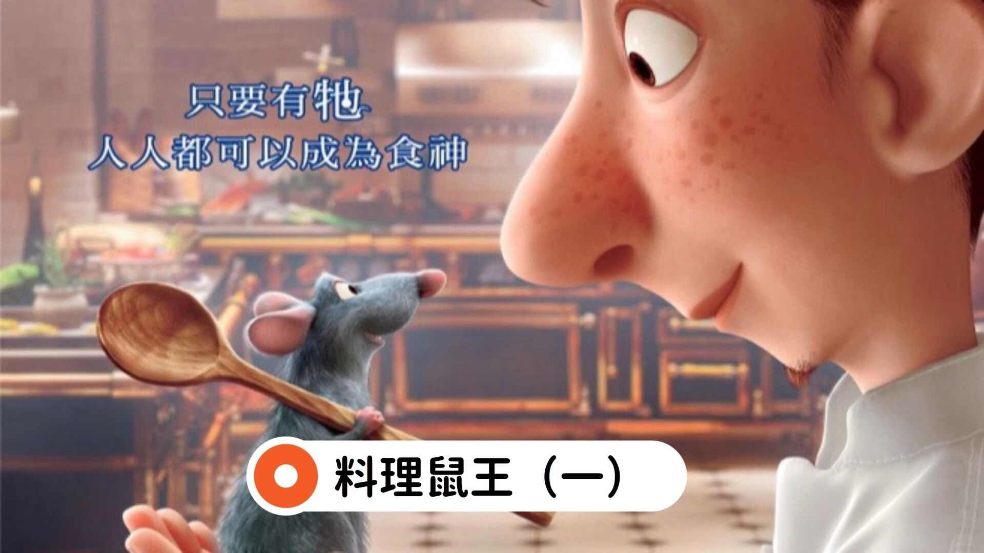 美食总动员精彩速看_料理鼠王(二)_高清1080P在线观看平台_腾讯视频