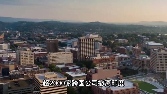 超2000家跨国公司撤离印度,莫迪的“印度制造”计划这次尴尬了