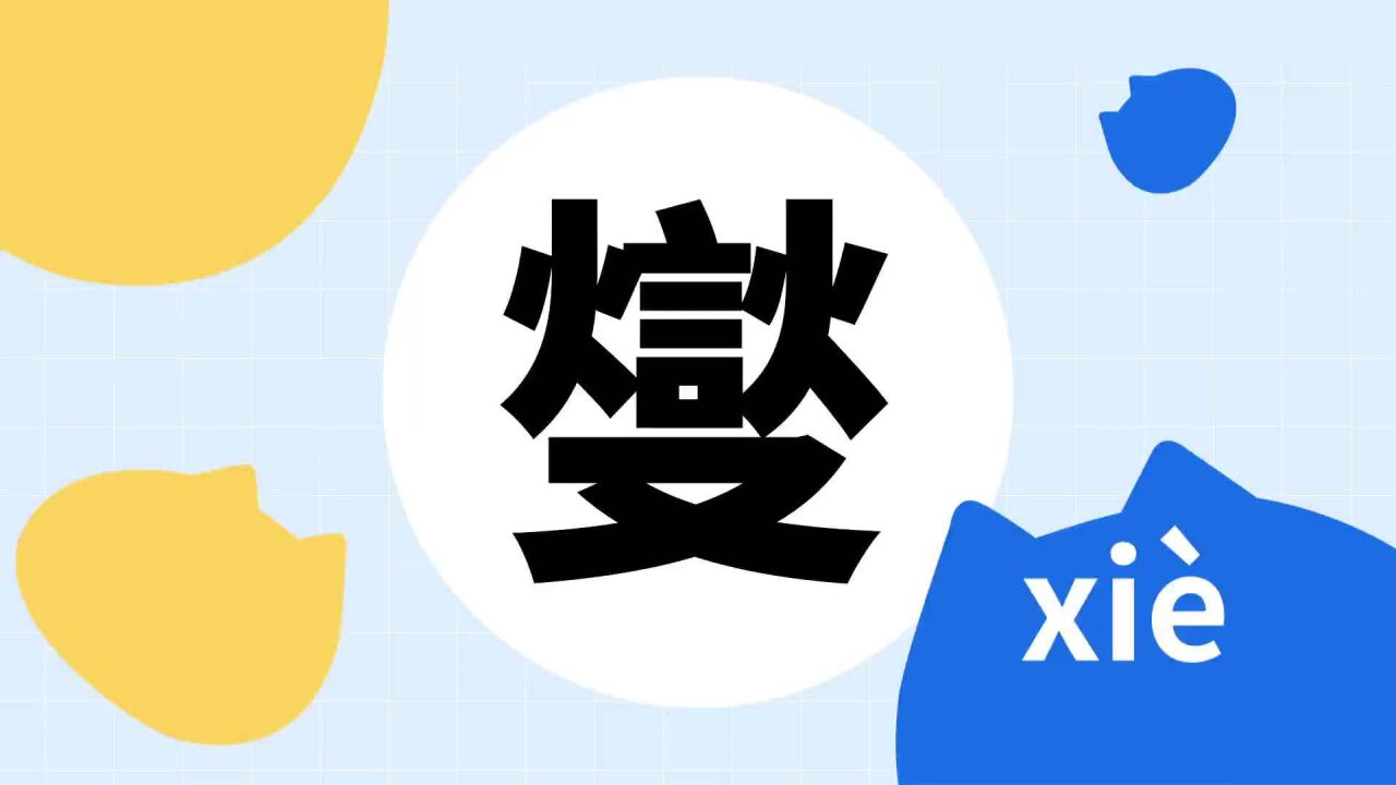 燮 _ 百科