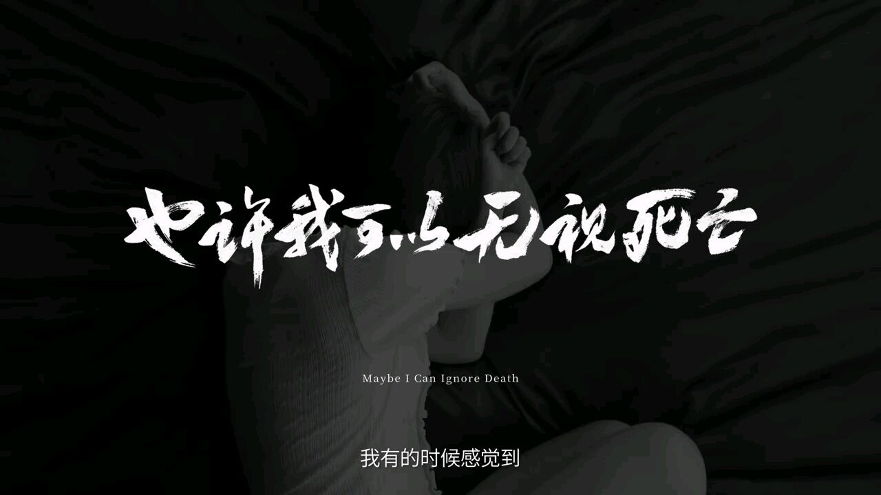 汪峰新歌《也许我可以无视死亡》_高清1080P在线观看平台_腾讯视频