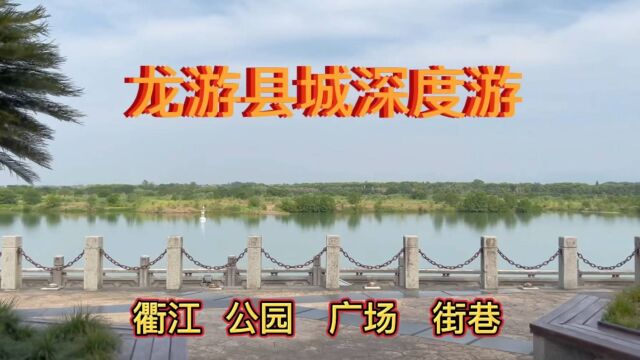 龙游县城深度游,美丽的衢江两岸、热闹的城区,宜居、游玩好地方