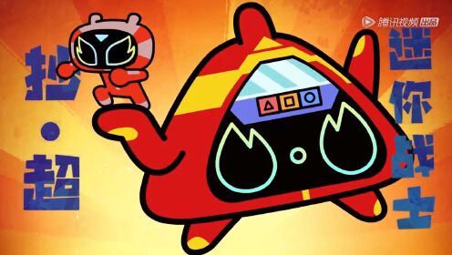 超迷你战士 第五季 超迷你烦恼星人,毒舌大王开启金元宝大战_高清1080