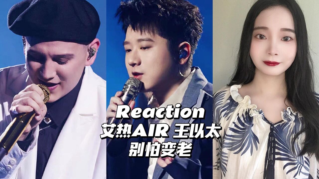 Reaction|艾热AIR王以太《别怕变老》_腾讯视频
