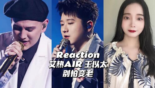 [图]Reaction | 艾热AIR 王以太《别怕变老》