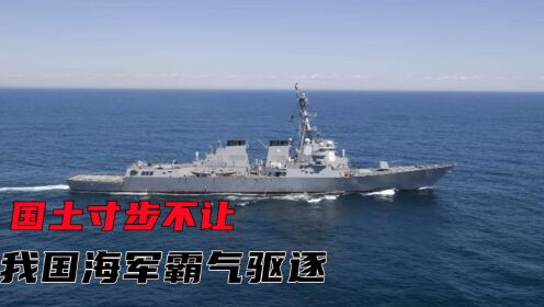 敌军舰闯南海挑战中国新法，被我军武装驱离，太解气了，影视