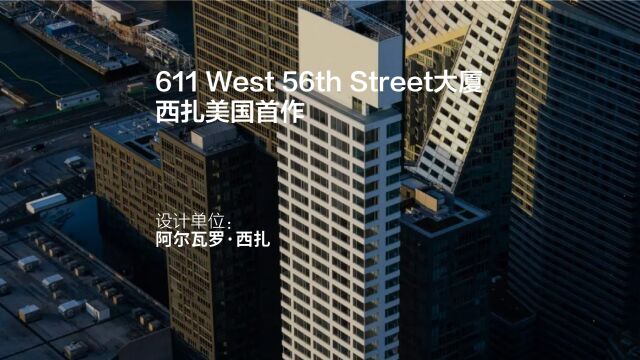 西扎美国首作 | 611 West 56th Street大厦