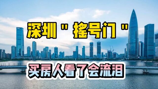 深圳＂摇号门＂事件,买房人看了会流泪