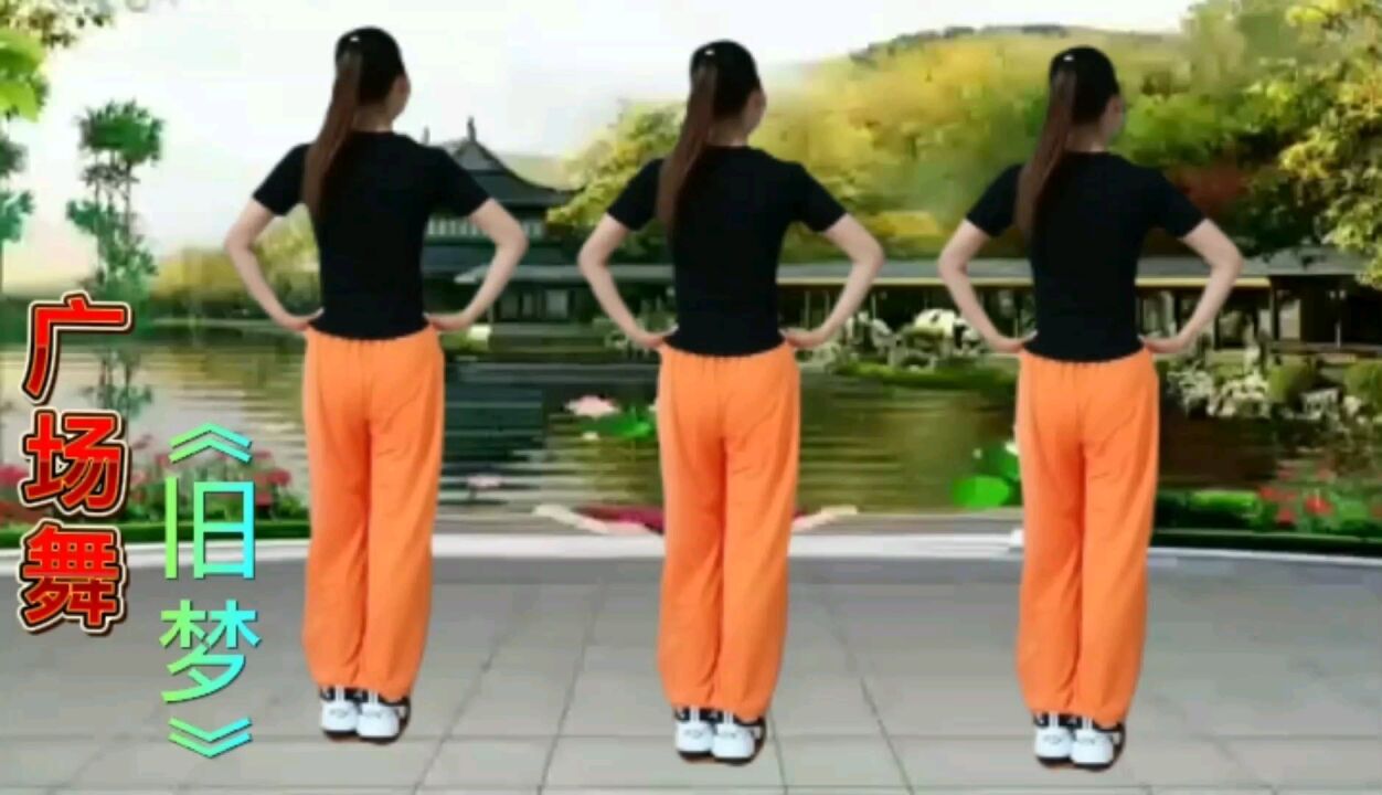 广场舞《旧梦》_高清1080P在线观看平台_腾讯视频