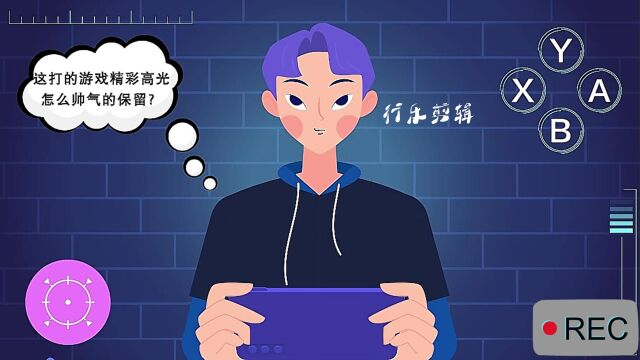 行乐剪辑,怎么保留帅气高光游戏时刻~