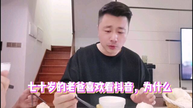 七十岁的老爸喜欢刷抖音,告诉我为什么?