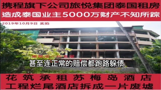 携程旗下旅悦集团在泰国欠钱跑路涉嫌刑事诈骗 视频系列报道(二)