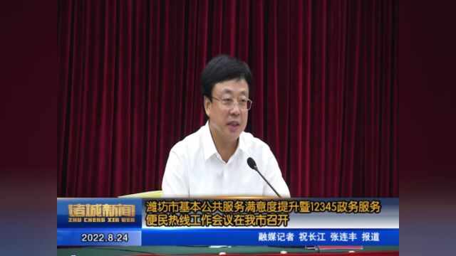 潍坊市基本公共服务满意度提升暨12345政务服务便民热线工作会议在诸城市召开