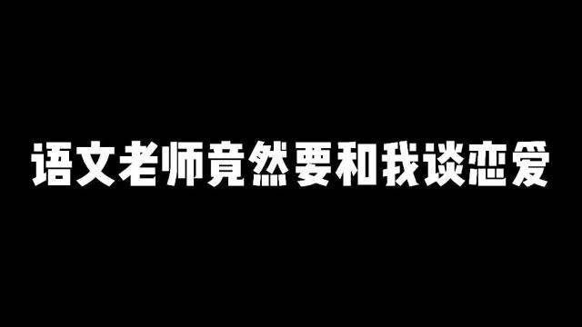 语文老师竟然要和我谈恋爱