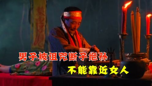 《撞邪先生》男人被下了隔世降头，只要一碰女人就会发作