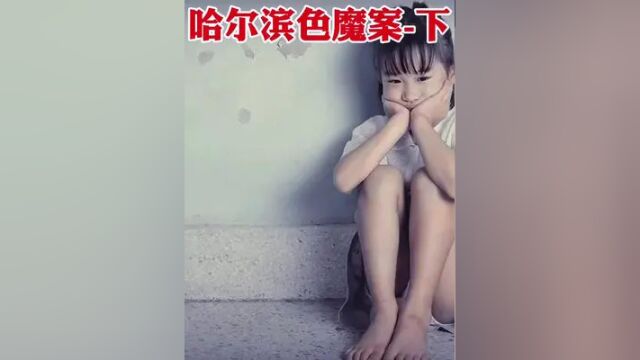 哈尔滨色魔案下#大案纪实