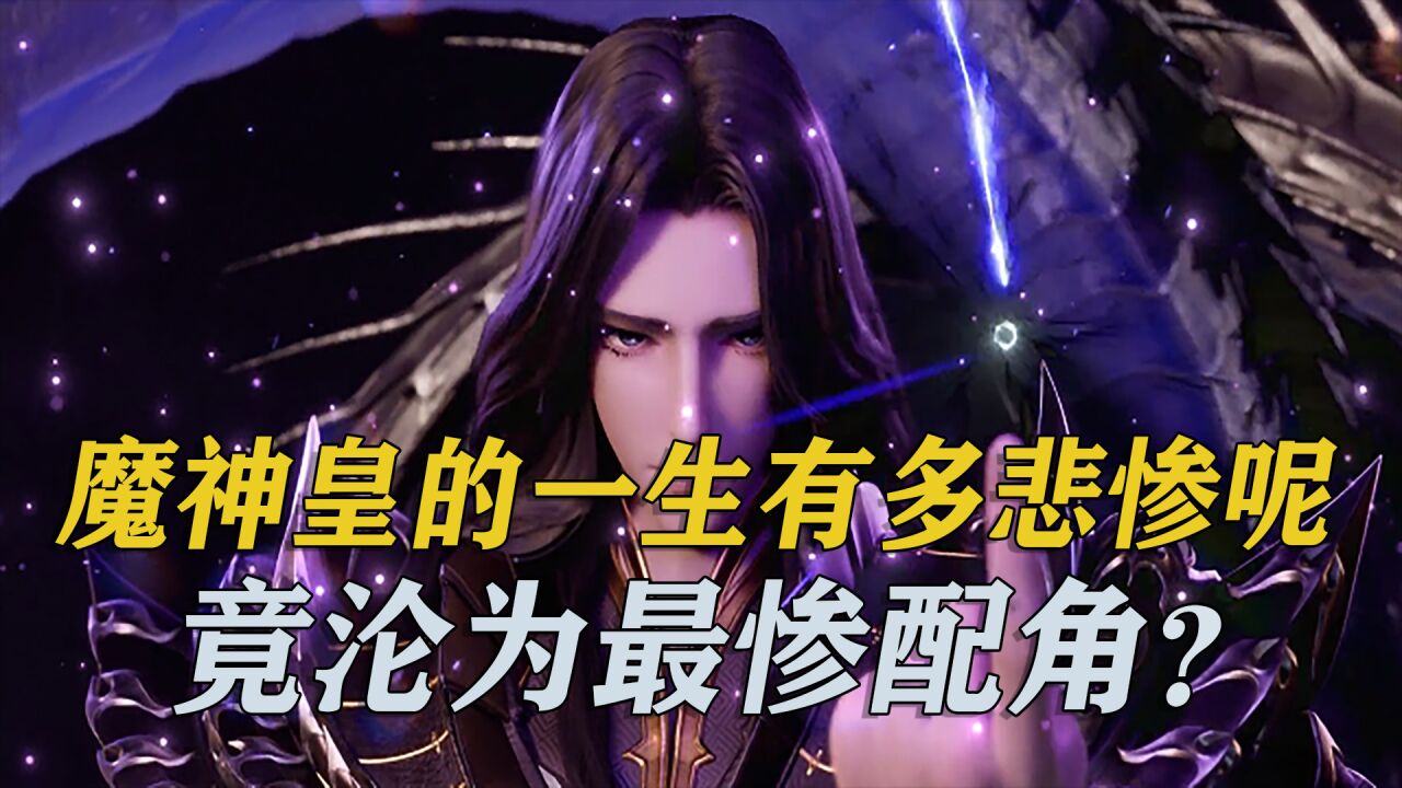 神印王座:魔神皇枫秀一生有多悲惨呢?竟然沦为最惨配角?_腾讯视频