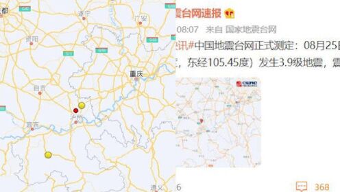 四川泸州发生3.9级地震 重庆等多地震感明显 网友称被摇醒
