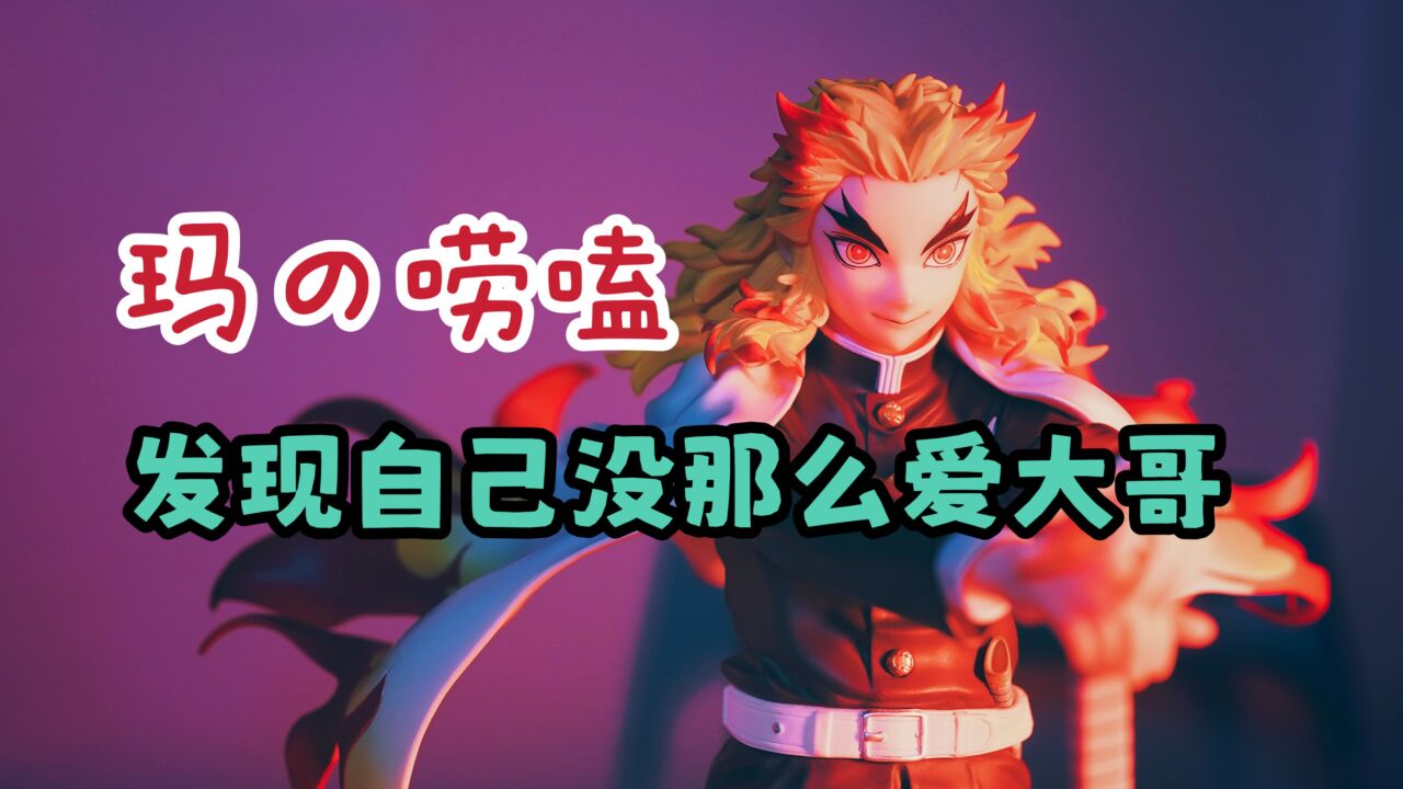 Aniplex鬼灭之刃无限列车篇炼狱杏寿郎炎柱手办测评，一般般吧……_腾讯视频