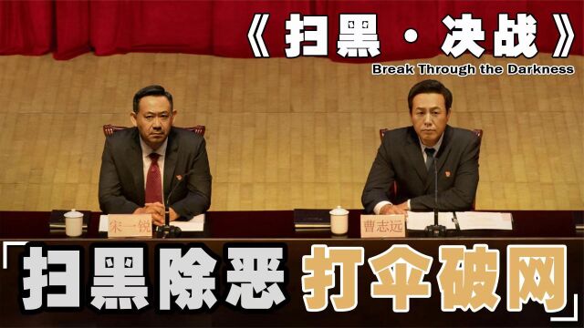 扫黑.决战:真实故事改编,国内首部扫黑题材电影,扫黑除恶,打伞网破!