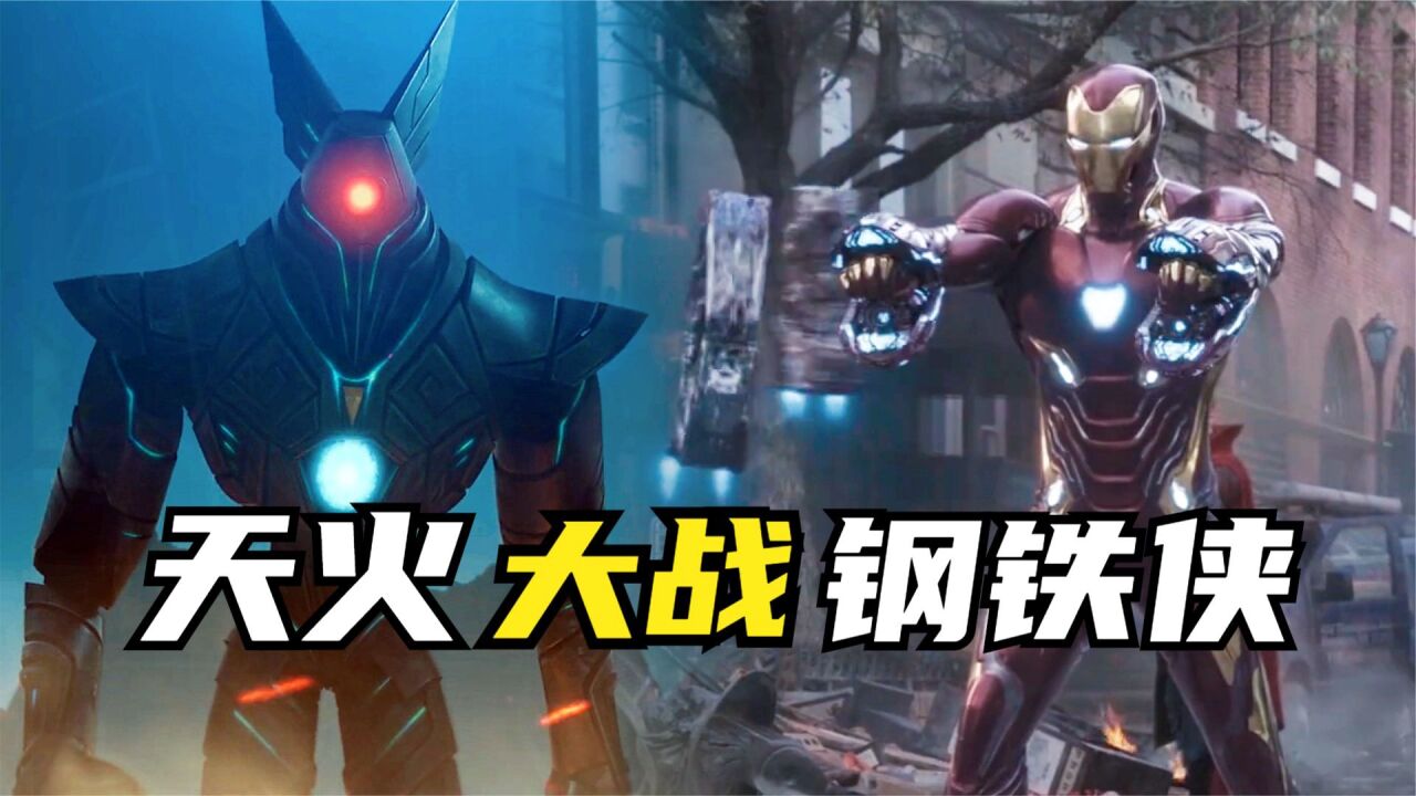 天火大战钢铁侠,结局过于惨烈_腾讯视频