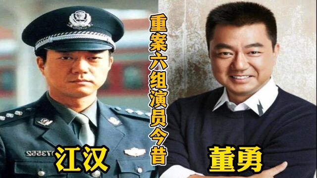 《重案六组》演员今昔对比,王茜53岁魅力犹存,孟佳颜值赛热巴!