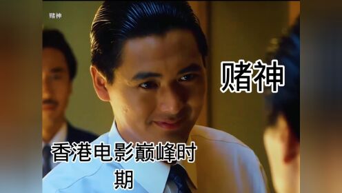 回忆一下巅峰时期的香港电影《赌神》