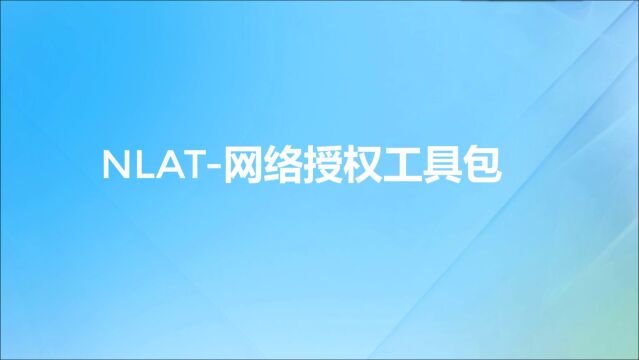 中望网络授权管理工具NLAT使用教程