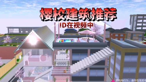 樱花校园模拟器：樱校建筑推荐ID在视频中！
