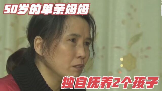 50岁的单亲妈妈,独自抚养2个8岁孩子!孩子说:我想要找个爸爸!