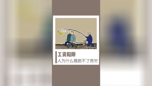 什么是工资陷阱 ？为什么摆脱不了贫穷？