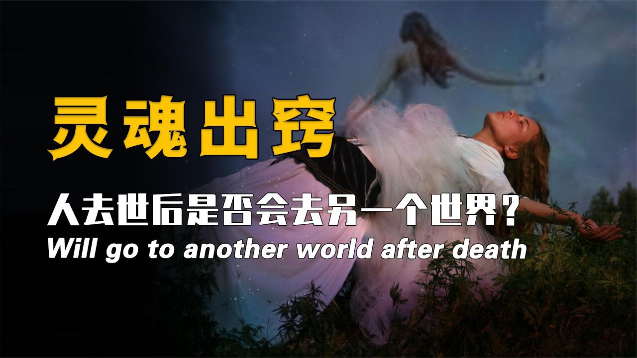 以全新的视角打开宇宙的未知_濒临死亡者描述“天堂”景象，人去世后是否会去另一个世界？_高清1080P在线观看平台_腾讯视频