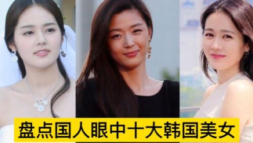 [图]盘点国人眼中十大韩国美女排行榜，全智贤仅排第二，个个倾国倾城