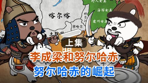 [图]李成梁和努尔哈赤（上）努尔哈赤的崛起