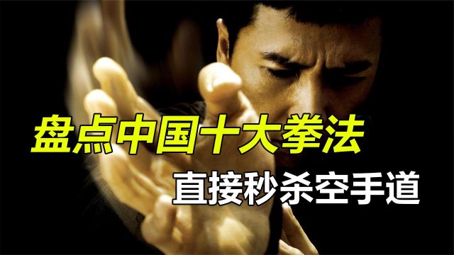 盘点中国十大拳法,咏春、太极拳上榜,醉拳排名第四